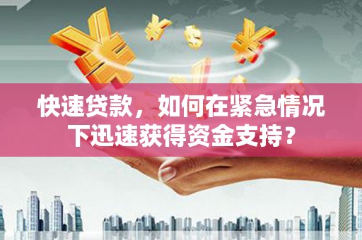 东坑快速贷款，如何在紧急情况下迅速获得资金支持？