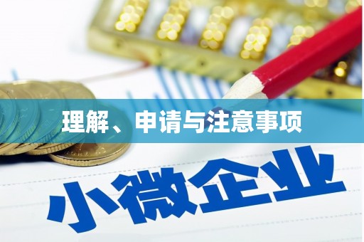 东坑理解、申请与注意事项