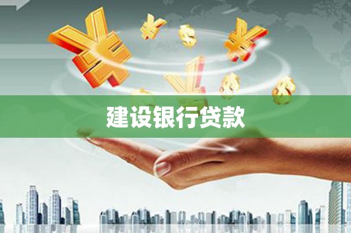 东坑建设银行贷款