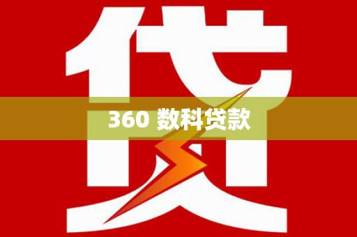 东坑360 数科贷款