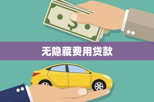 东坑无隐藏费用贷款