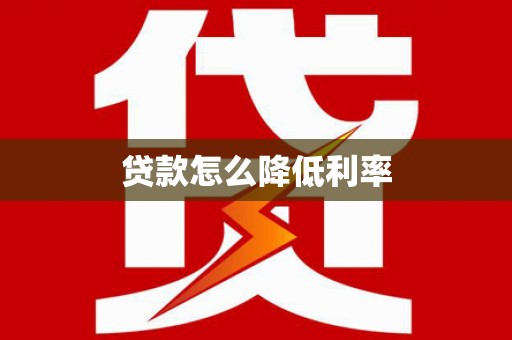东坑贷款怎么降低利率