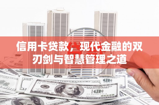 东坑信用卡贷款，现代金融的双刃剑与智慧管理之道