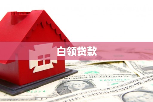 东坑白领贷款