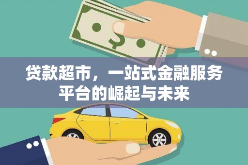 东坑贷款超市，一站式金融服务平台的崛起与未来