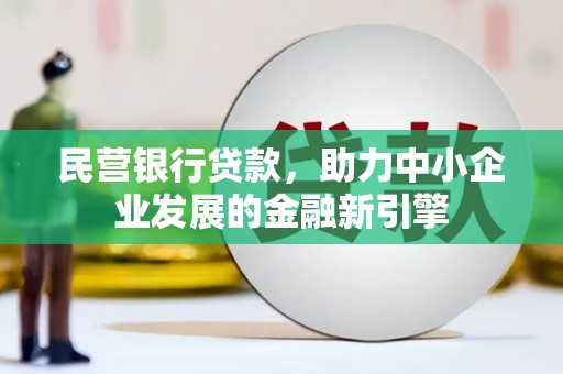 东坑民营银行贷款，助力中小企业发展的金融新引擎
