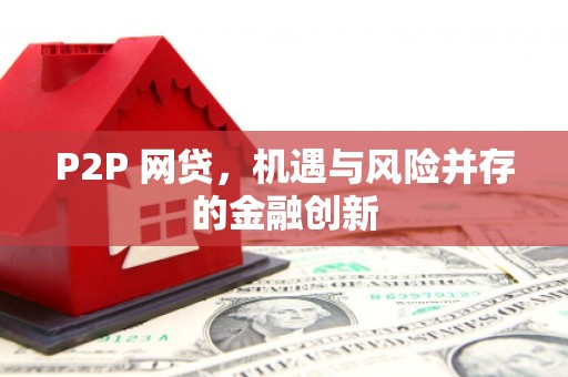 东坑P2P 网贷，机遇与风险并存的金融创新