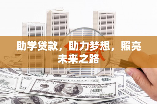 东坑助学贷款，助力梦想，照亮未来之路