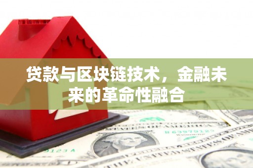 东坑贷款与区块链技术，金融未来的革命性融合
