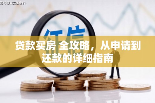 东坑贷款买房 全攻略，从申请到还款的详细指南