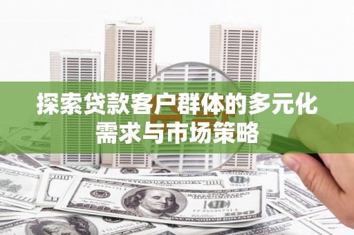 东坑探索贷款客户群体的多元化需求与市场策略