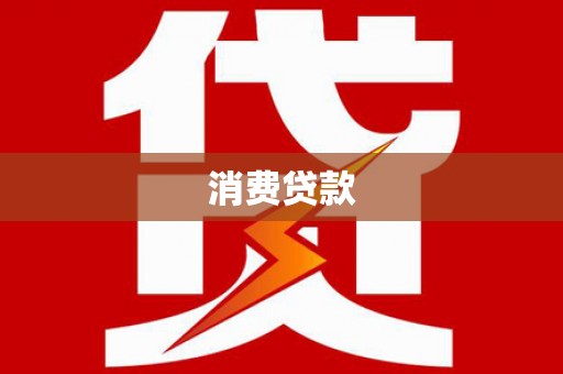 东坑消费贷款