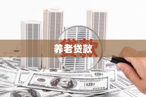 东坑养老贷款