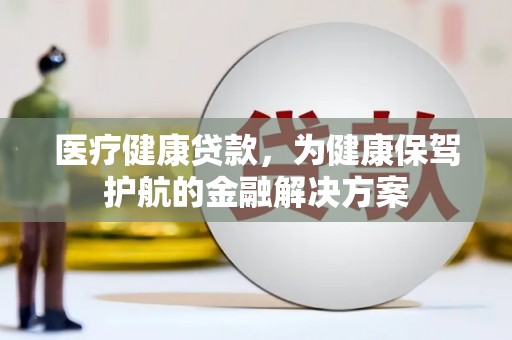 东坑医疗健康贷款，为健康保驾护航的金融解决方案