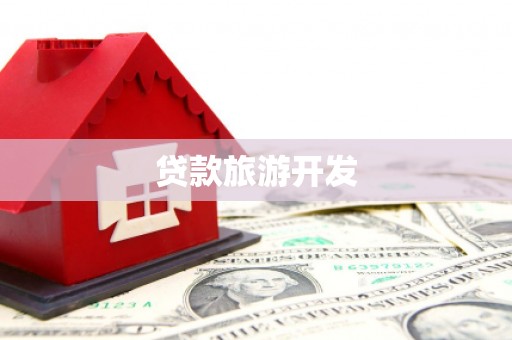 东坑贷款旅游开发