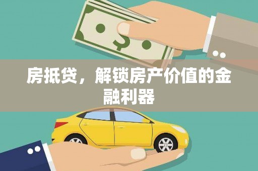 东坑房抵贷，解锁房产价值的金融利器