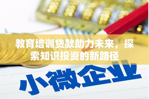 东坑教育培训贷款助力未来，探索知识投资的新路径