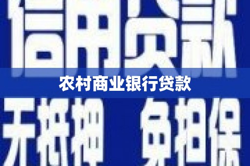 东坑农村商业银行贷款
