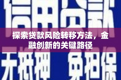 东坑探索贷款风险转移方法，金融创新的关键路径