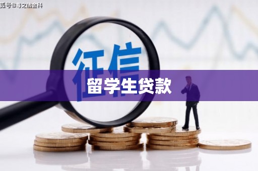 东坑留学生贷款
