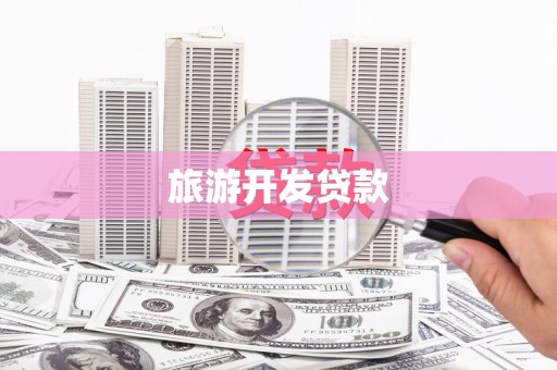 东坑旅游开发贷款