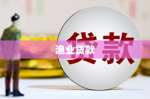 东坑渔业贷款