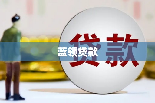 东坑蓝领贷款
