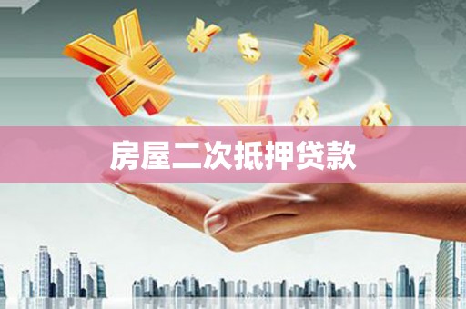 东坑房屋二次抵押贷款