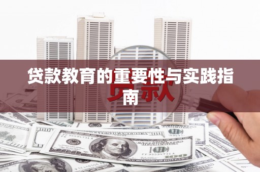 东坑贷款教育的重要性与实践指南