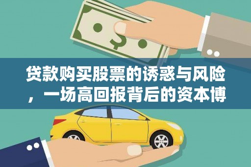 东坑贷款购买股票的诱惑与风险，一场高回报背后的资本博弈