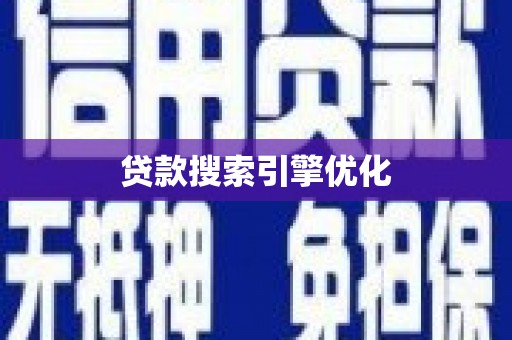 东坑贷款搜索引擎优化