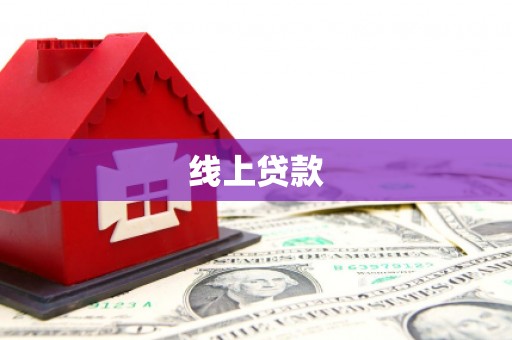 东坑线上贷款