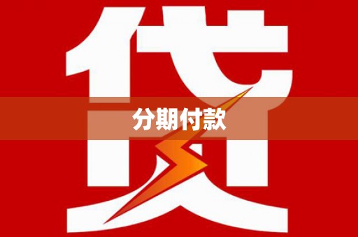 东坑分期付款