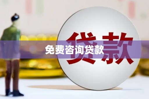 东坑免费咨询贷款