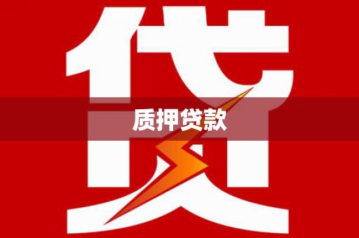 东坑质押贷款