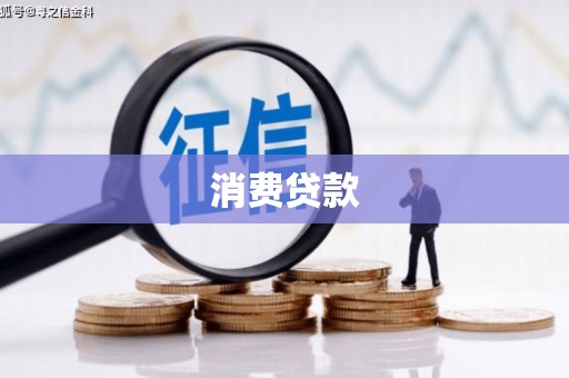 东坑消费贷款