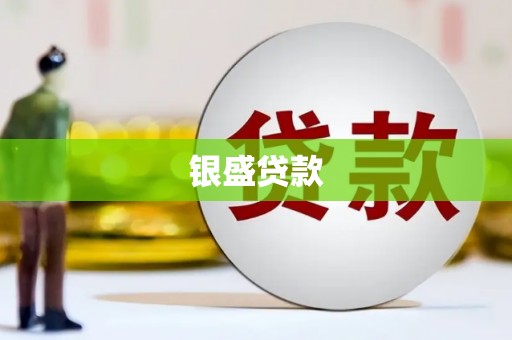 东坑银盛贷款