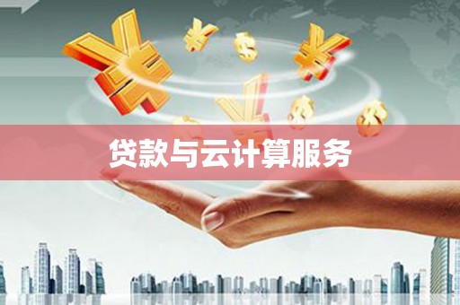 东坑贷款与云计算服务
