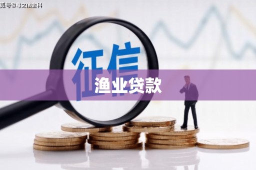 东坑渔业贷款