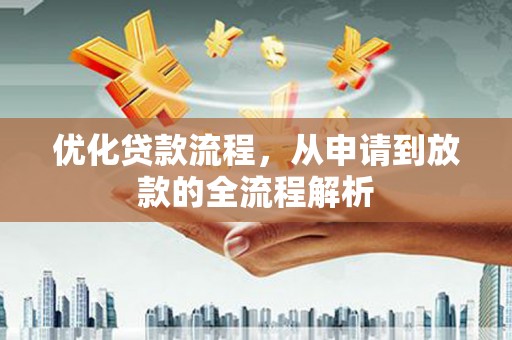 东坑优化贷款流程，从申请到放款的全流程解析