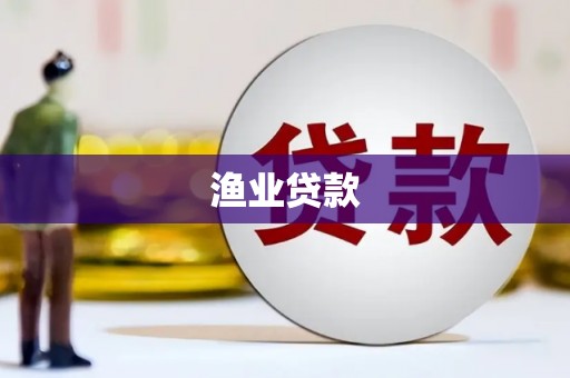东坑渔业贷款