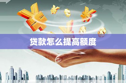 东坑贷款怎么提高额度