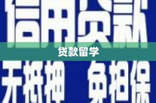 东坑贷款留学