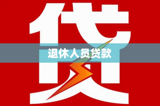 东坑退休人员贷款