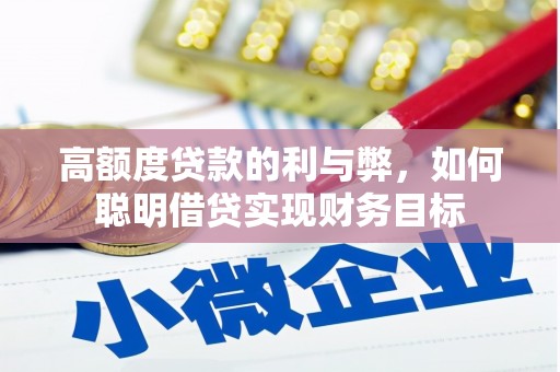 东坑高额度贷款的利与弊，如何聪明借贷实现财务目标