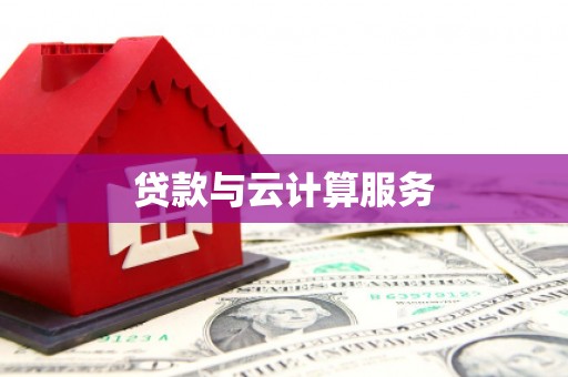 东坑贷款与云计算服务