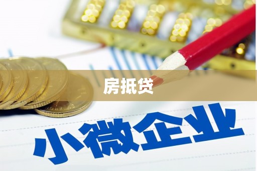 东坑房抵贷