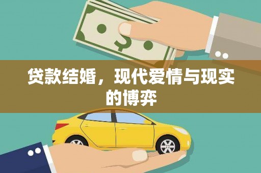 东坑贷款结婚，现代爱情与现实的博弈