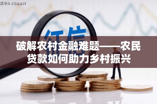 东坑破解农村金融难题——农民贷款如何助力乡村振兴
