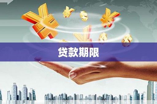 东坑贷款期限